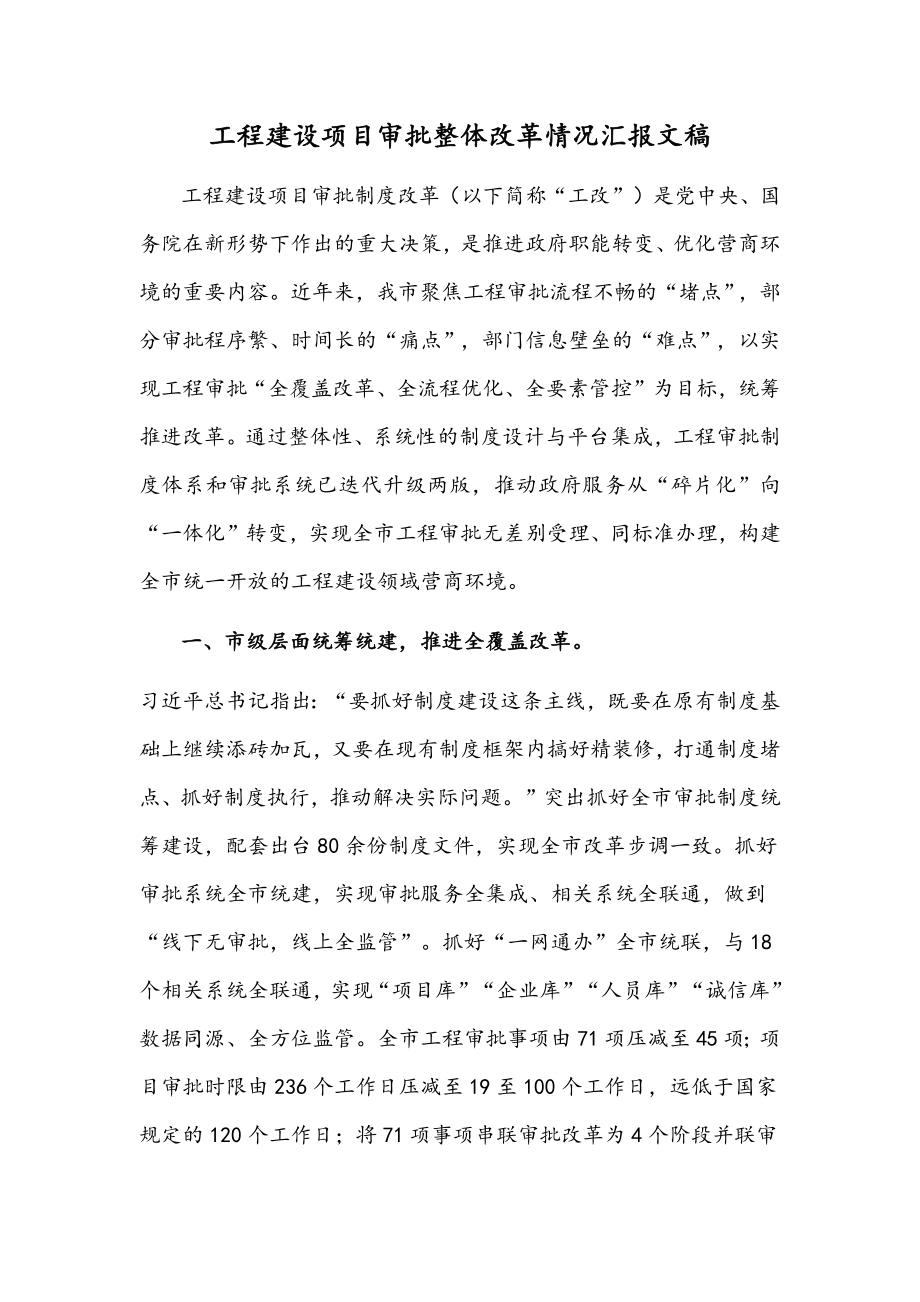 工程建设项目审批整体改革情况汇报文稿.docx_第1页