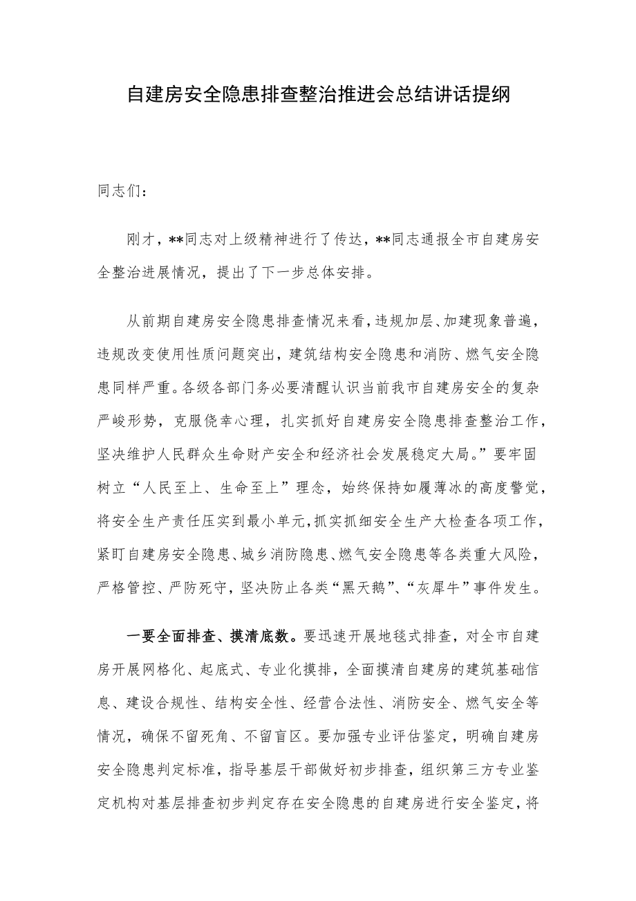 自建房安全隐患排查整治推进会总结讲话提纲.docx_第1页