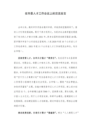 在市委人才工作会议上的交流发言.docx