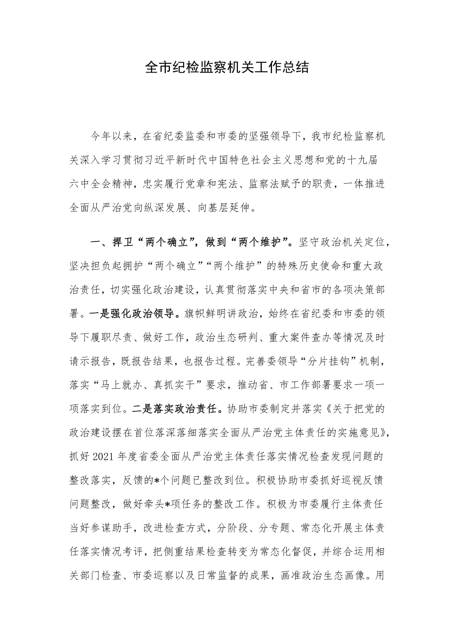 全市纪检监察机关工作总结.docx_第1页