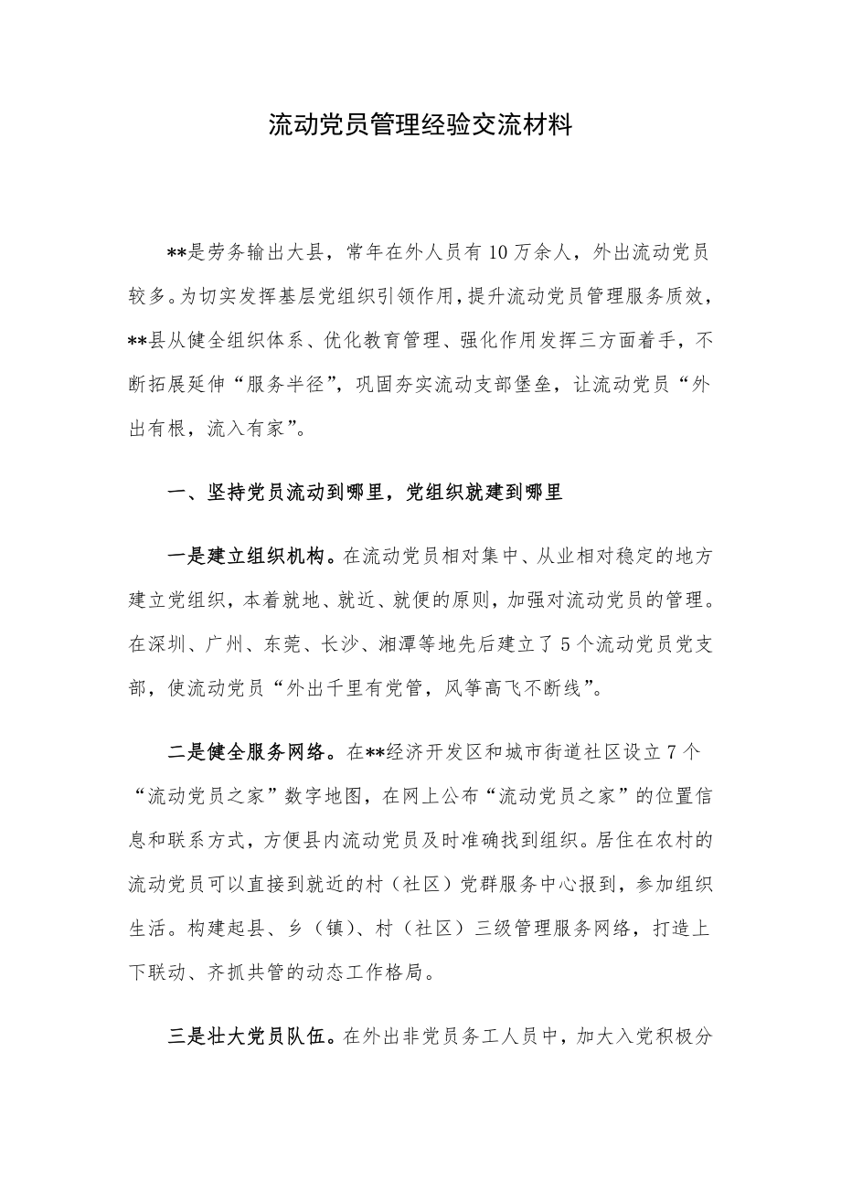 流动党员管理经验交流材料.docx_第1页