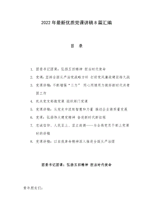 2022年最新优质党课讲稿8篇汇编.docx