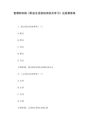 智慧树知到《职业生涯规划体验式学习》见面课答案.docx