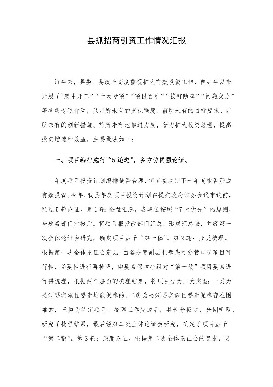 县抓招商引资工作情况汇报.docx_第1页