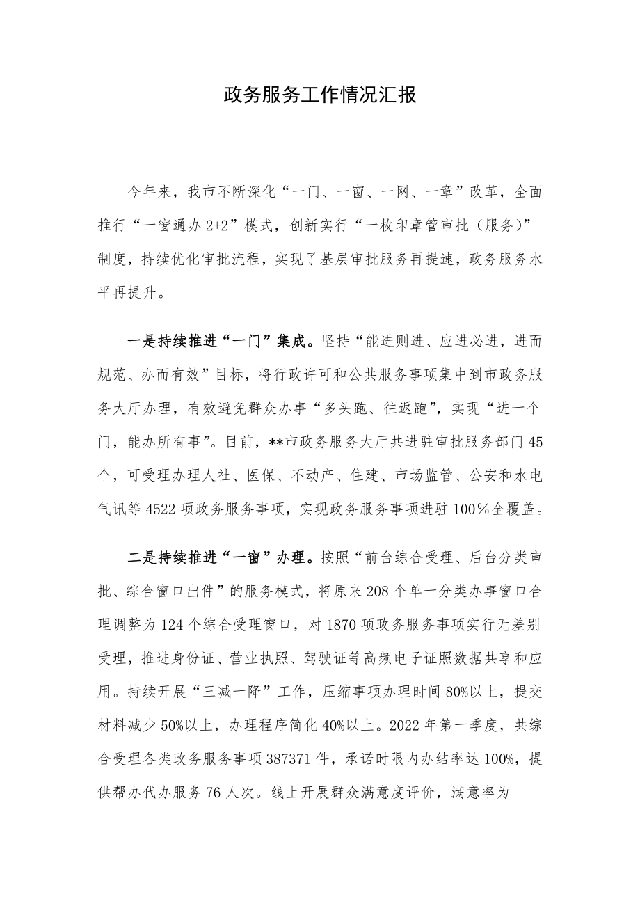 政务服务工作情况汇报.docx_第1页