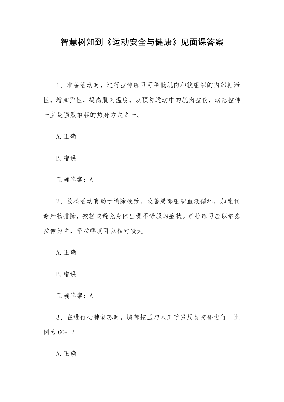 智慧树知到《运动安全与健康》见面课答案.docx_第1页