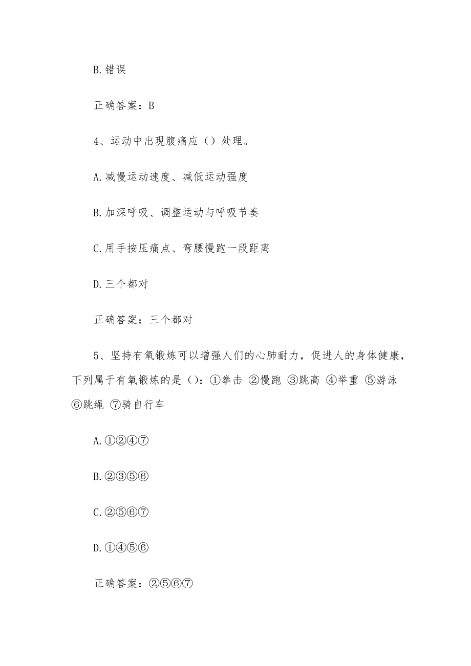 智慧树知到《运动安全与健康》见面课答案.docx_第2页