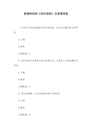 智慧树知到《学问海鲜》见面课答案.docx