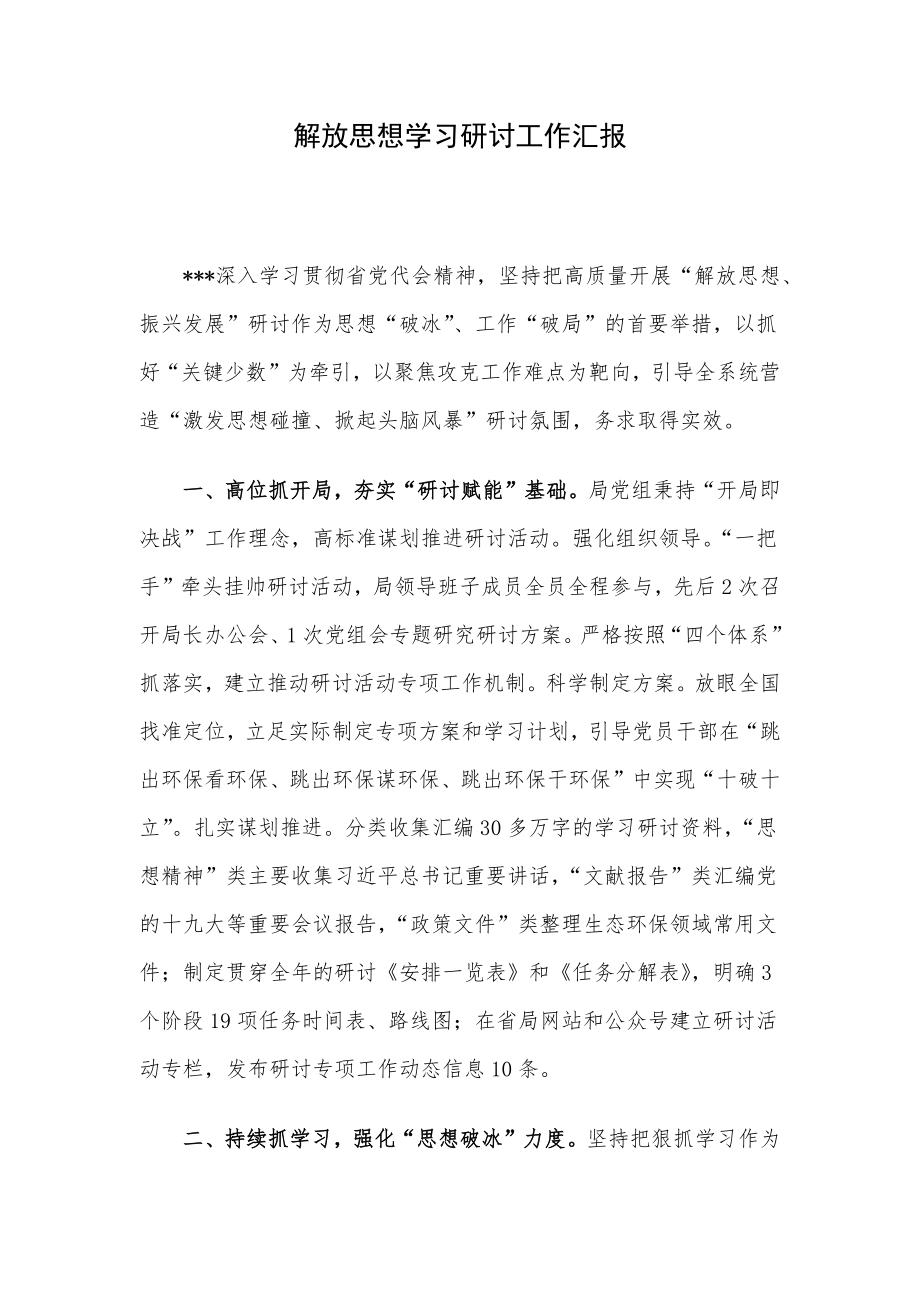 解放思想学习研讨工作汇报.docx_第1页