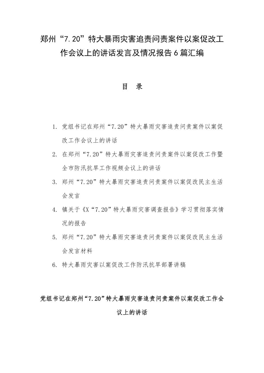 郑州“7.20”特大暴雨灾害追责问责案件以案促改工作会议上的讲话发言及情况报告6篇汇编.docx_第1页