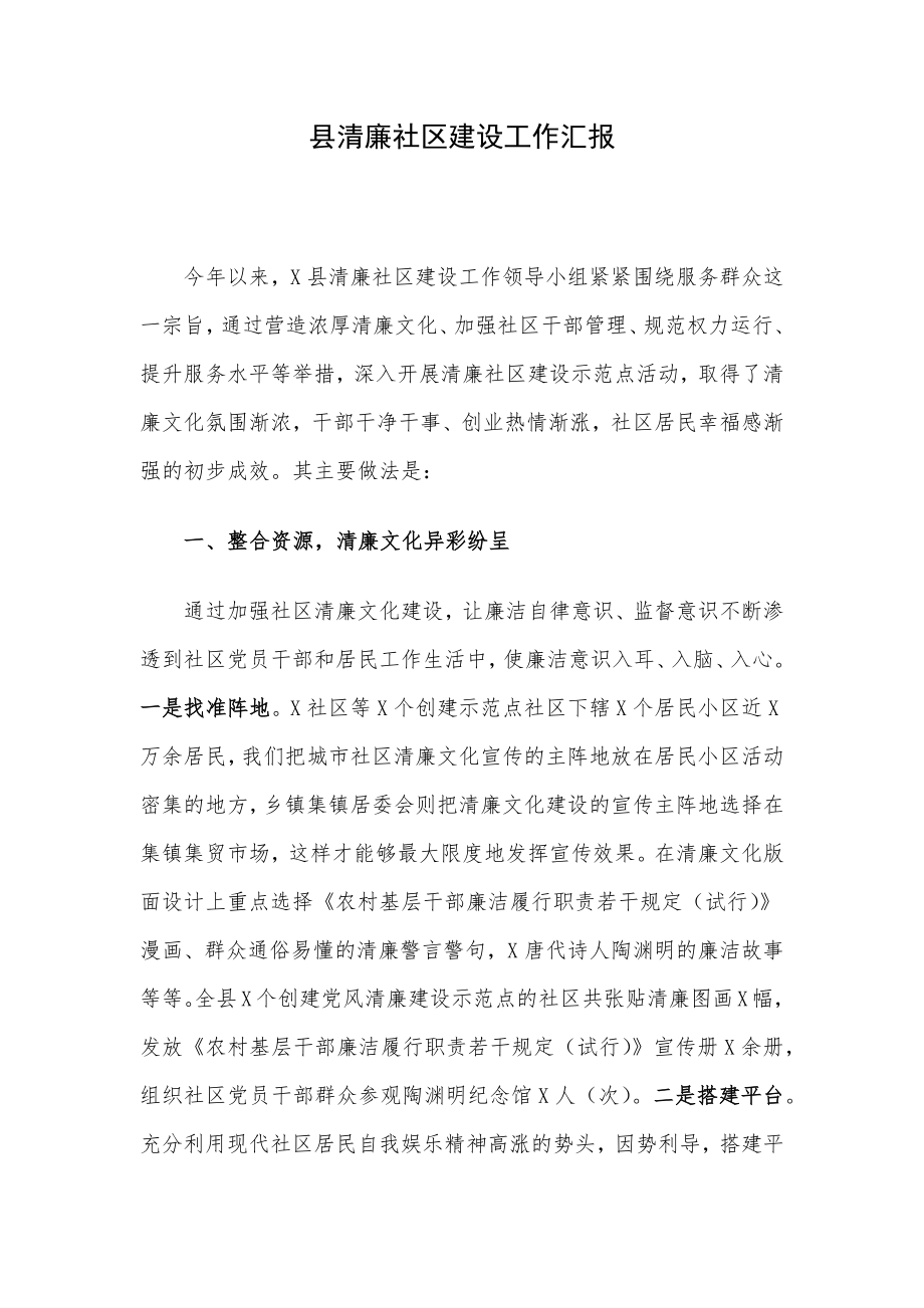 县清廉社区建设工作汇报.docx_第1页