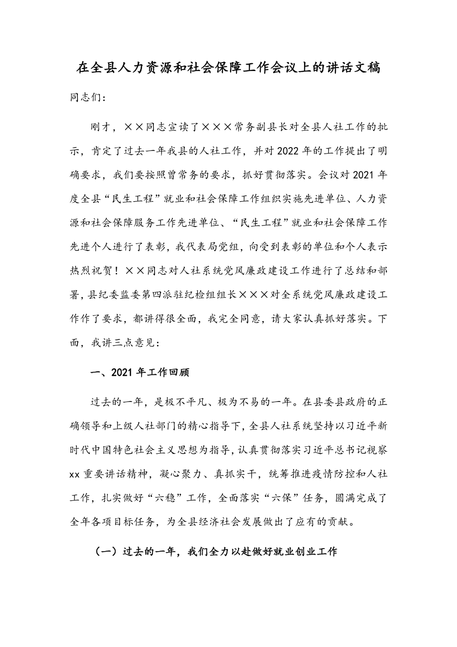 在全县人力资源和社会保障工作会议上的讲话文稿.docx_第1页