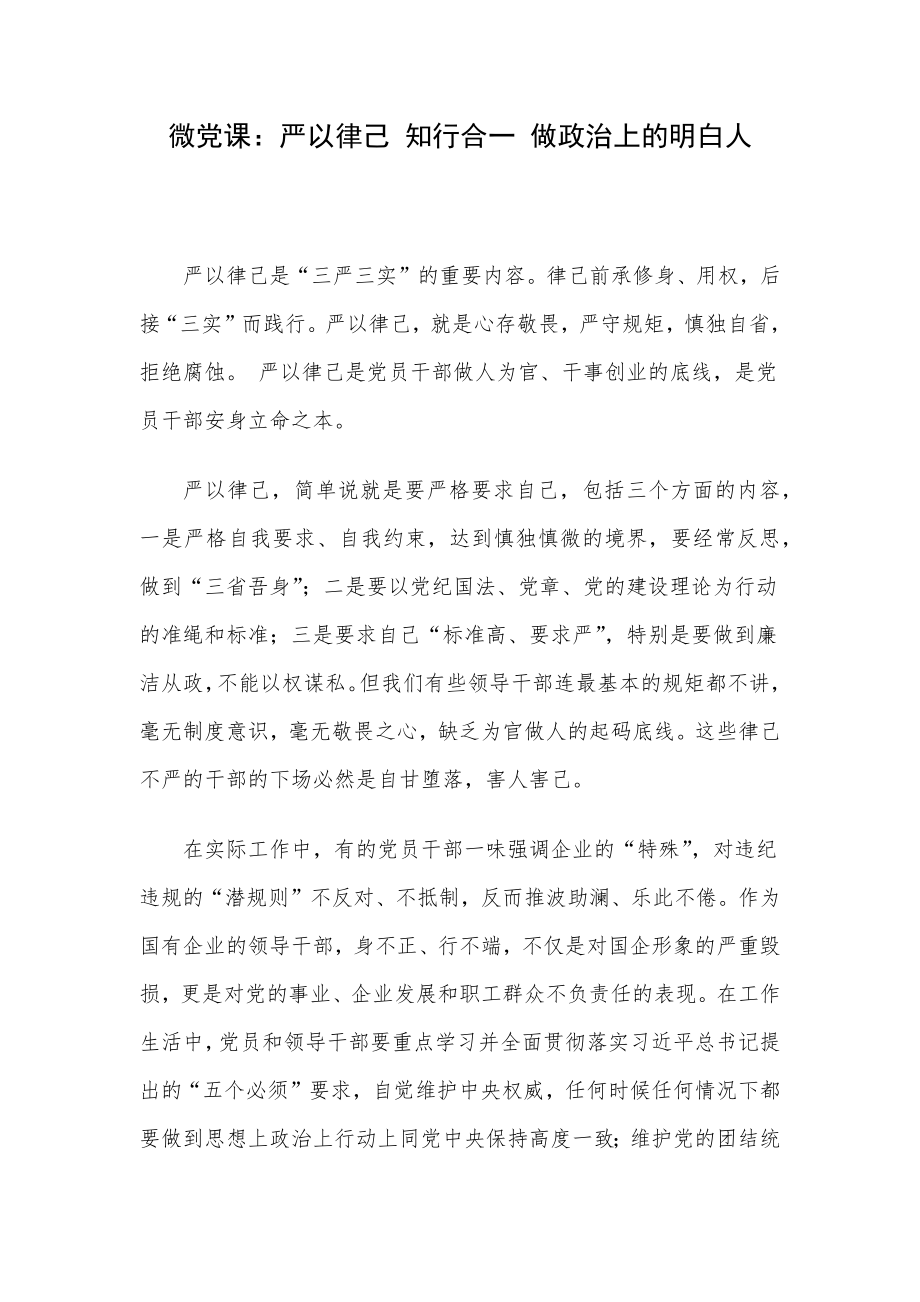 微党课：严以律己 知行合一 做政治上的明白人.docx_第1页