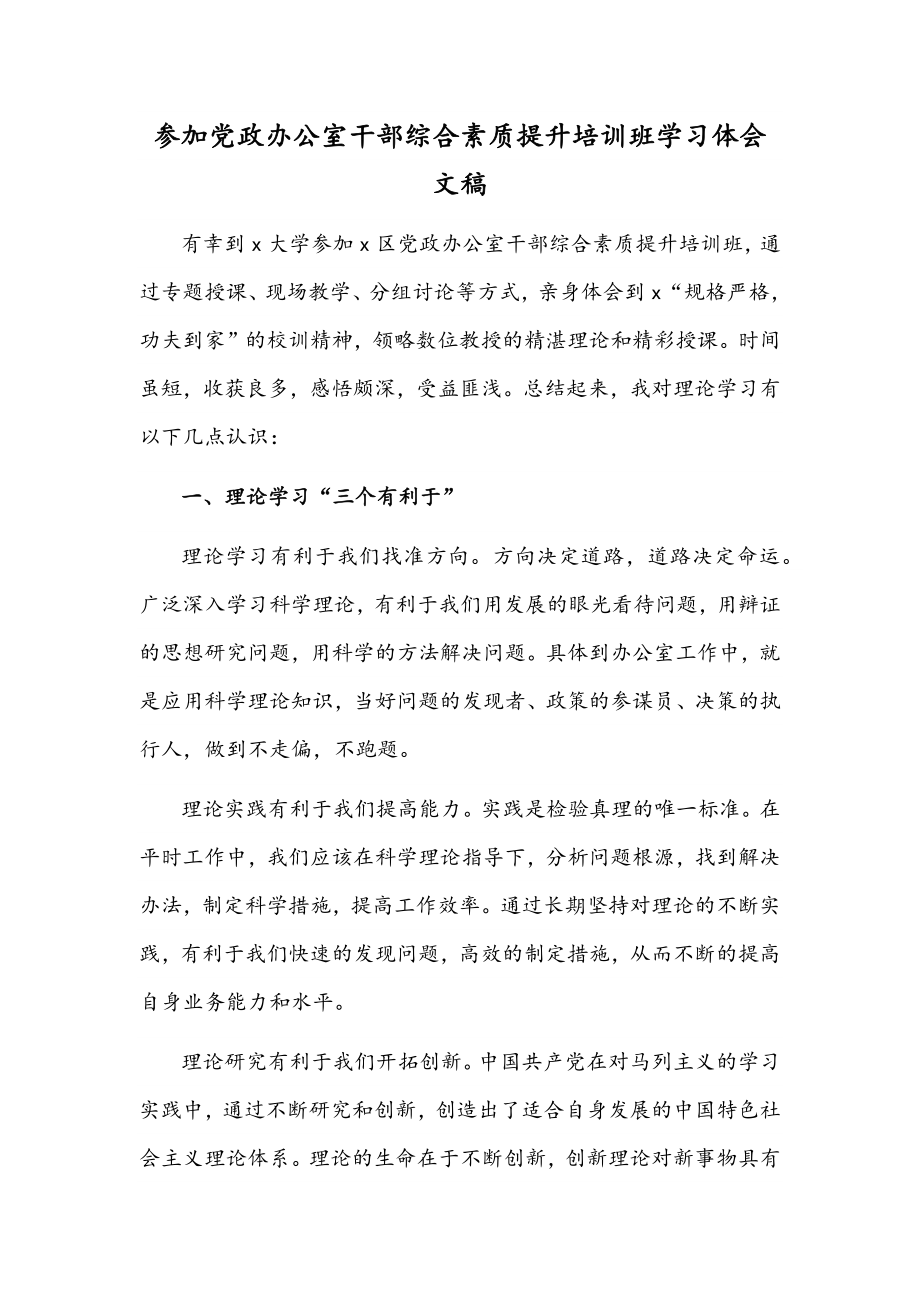 参加党政办公室干部综合素质提升培训班学习体会文稿.docx_第1页