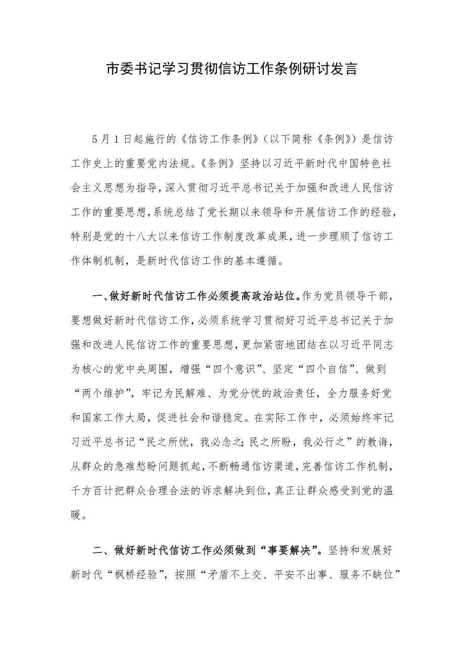 市委书记学习贯彻信访工作条例研讨发言.docx_第1页