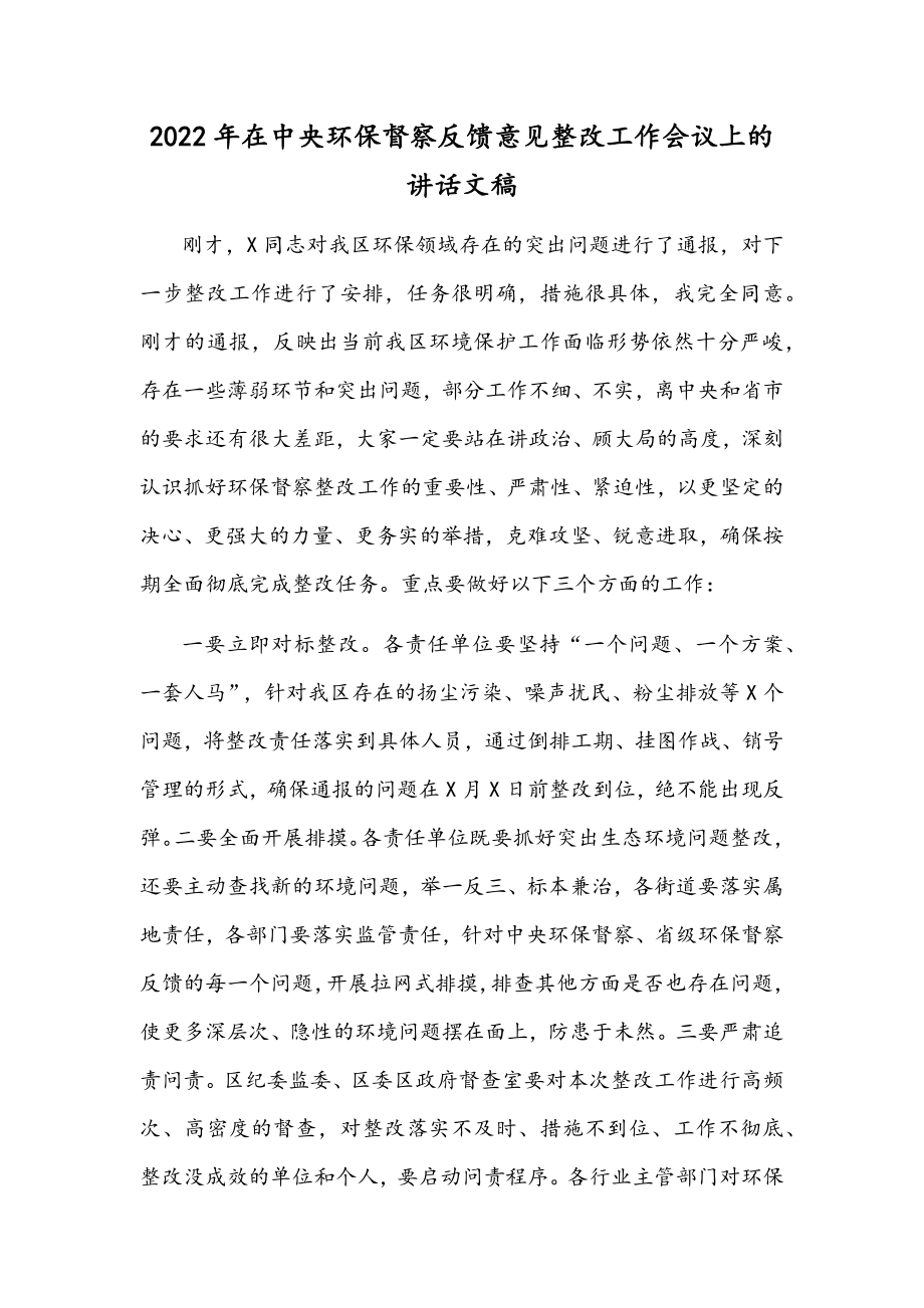 2022年在中央环保督察反馈意见整改工作会议上的讲话文稿.docx_第1页