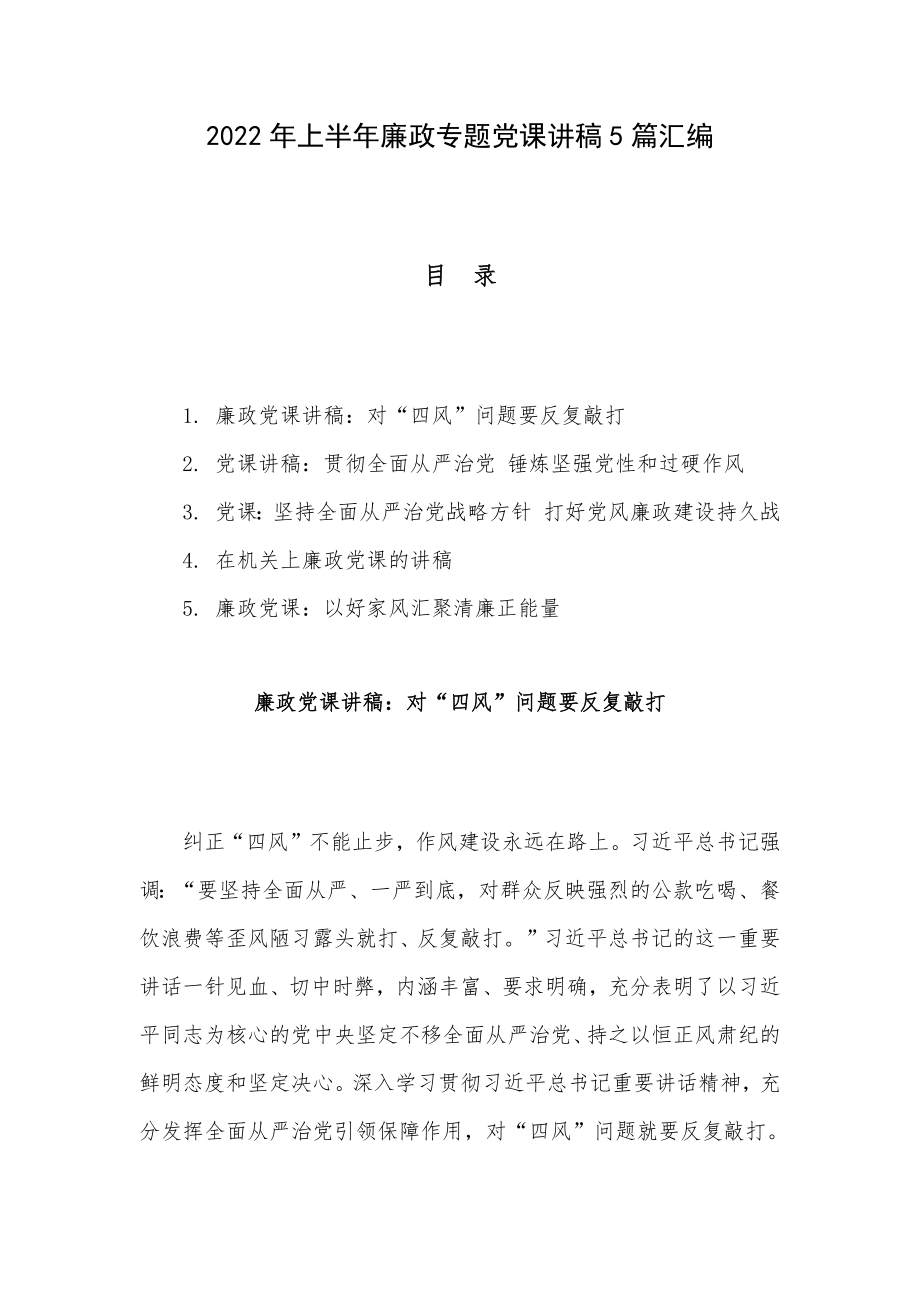 2022年上半年廉政专题党课讲稿5篇汇编.docx_第1页