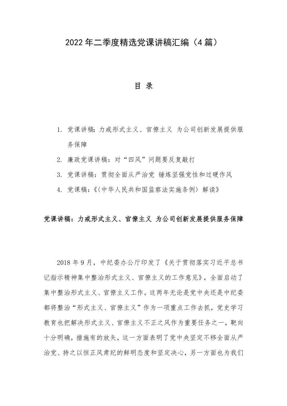 2022年二季度精选党课讲稿汇编（4篇）.docx_第1页