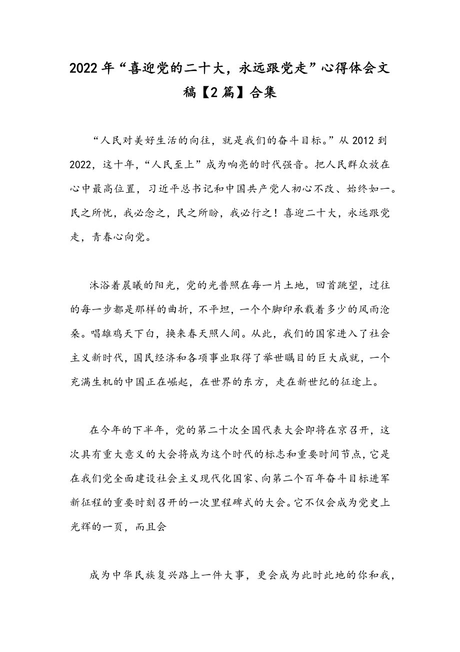 2022年“喜迎党的二十大永远跟党走”心得体会文稿【2篇】合集.docx_第1页