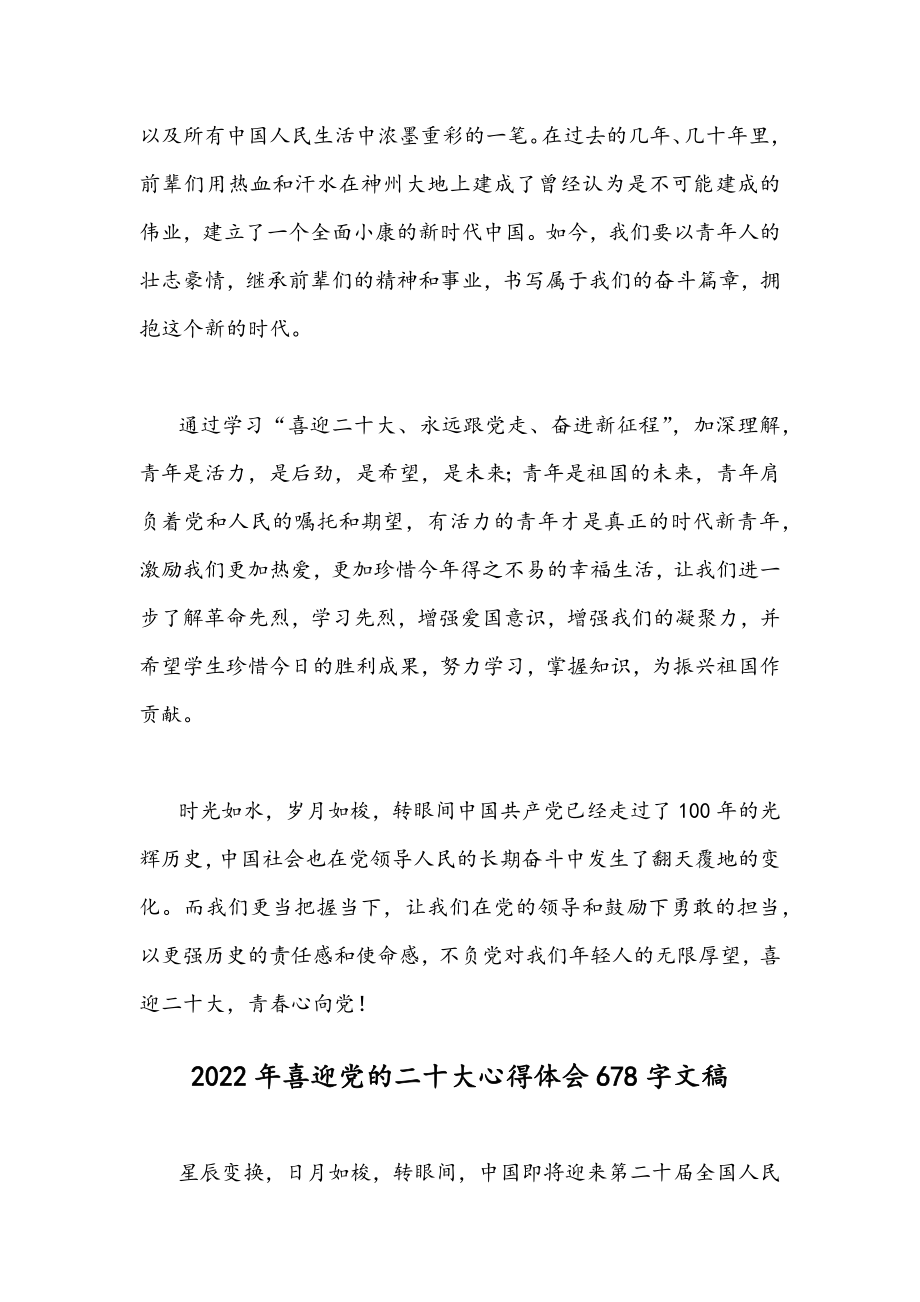 2022年“喜迎党的二十大永远跟党走”心得体会文稿【2篇】合集.docx_第2页