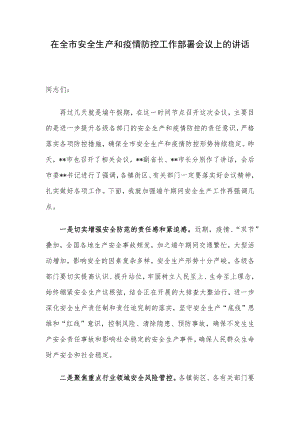 在全市安全生产和疫情防控工作部署会议上的讲话.docx