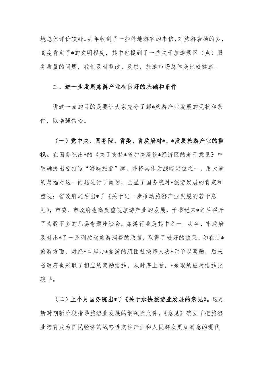 在全市2022年旅游产业工作会议上的讲话.docx_第2页