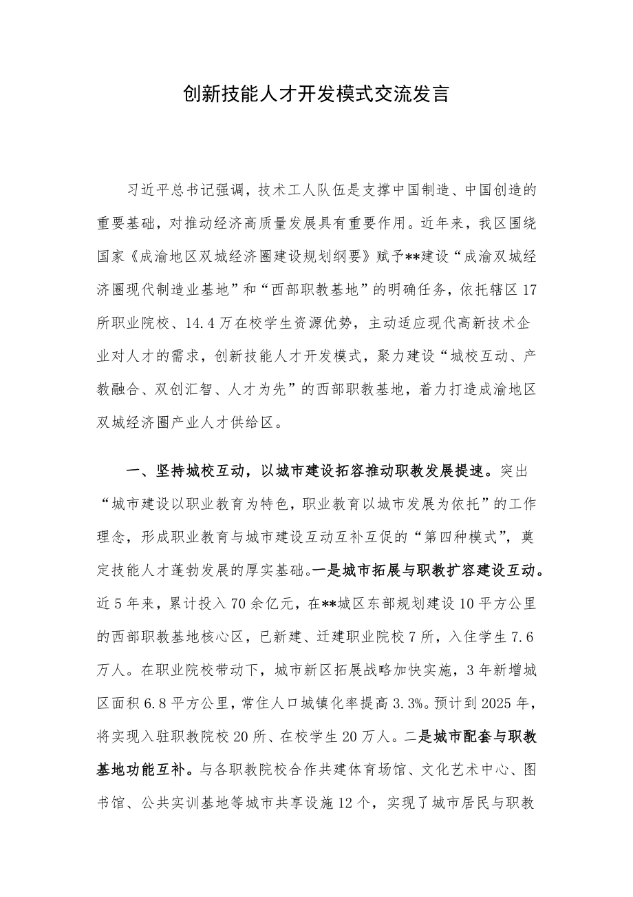 创新技能人才开发模式交流发言.docx_第1页