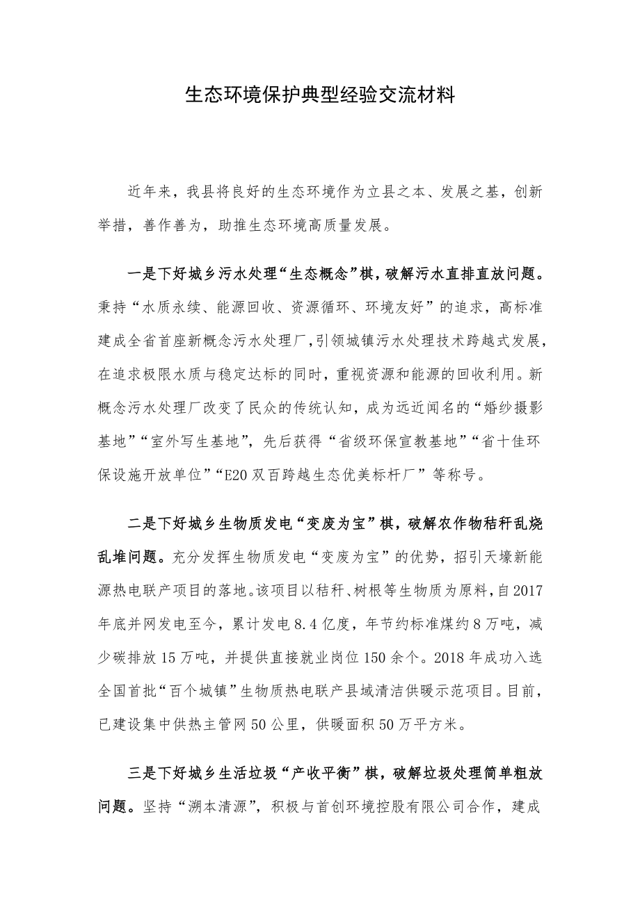 生态环境保护典型经验交流材料.docx_第1页