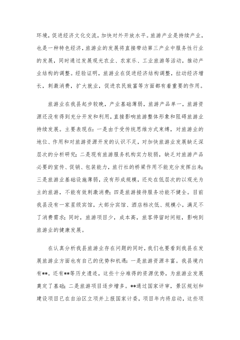 在2022年全市旅游产业工作会议上的讲话.docx_第2页