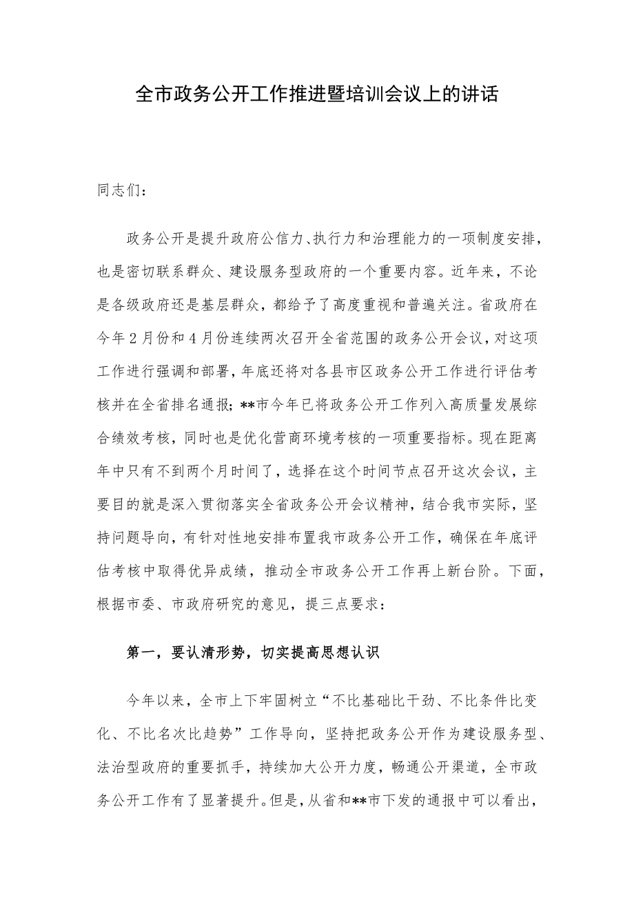 全市政务公开工作推进暨培训会议上的讲话.docx_第1页