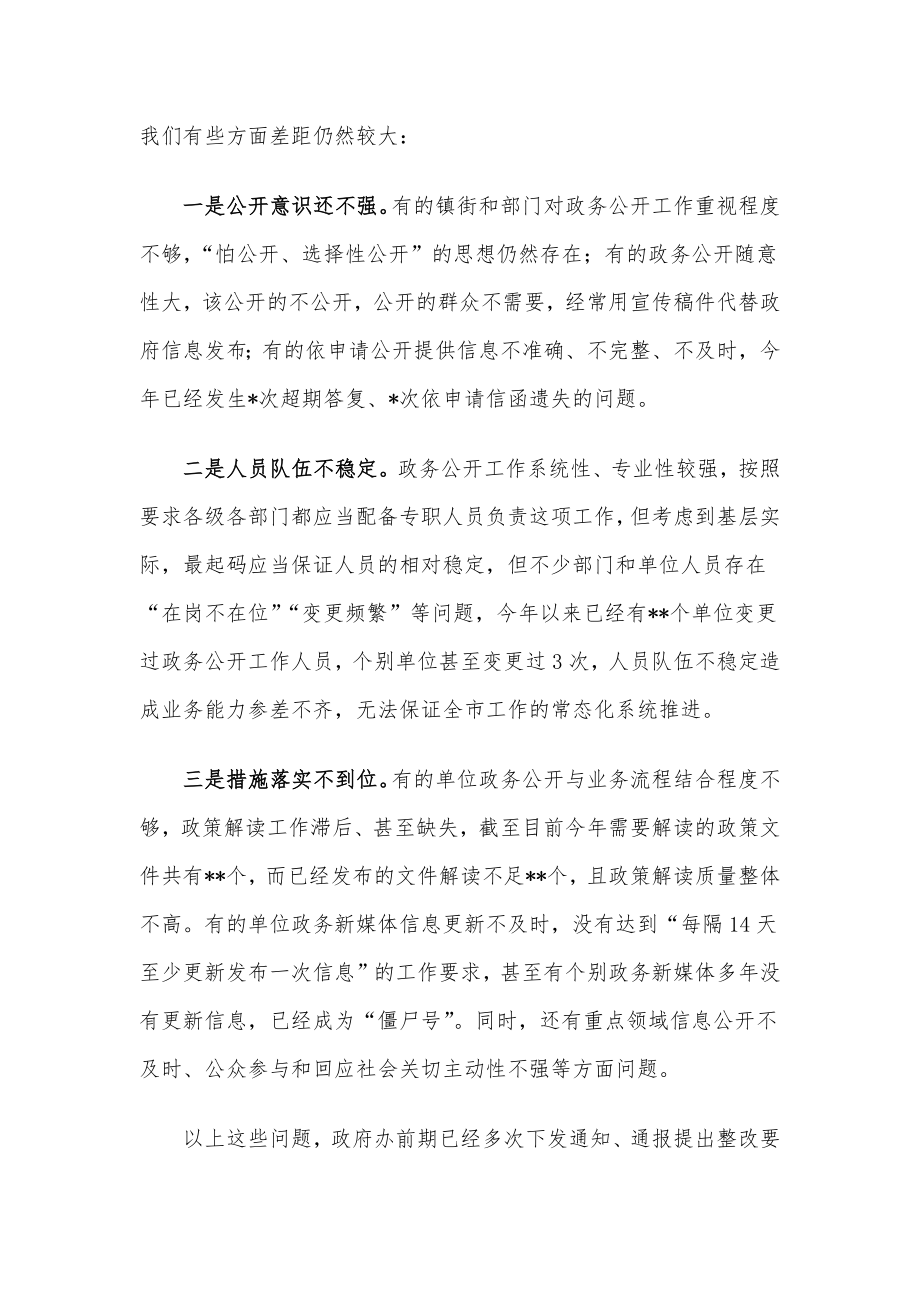 全市政务公开工作推进暨培训会议上的讲话.docx_第2页