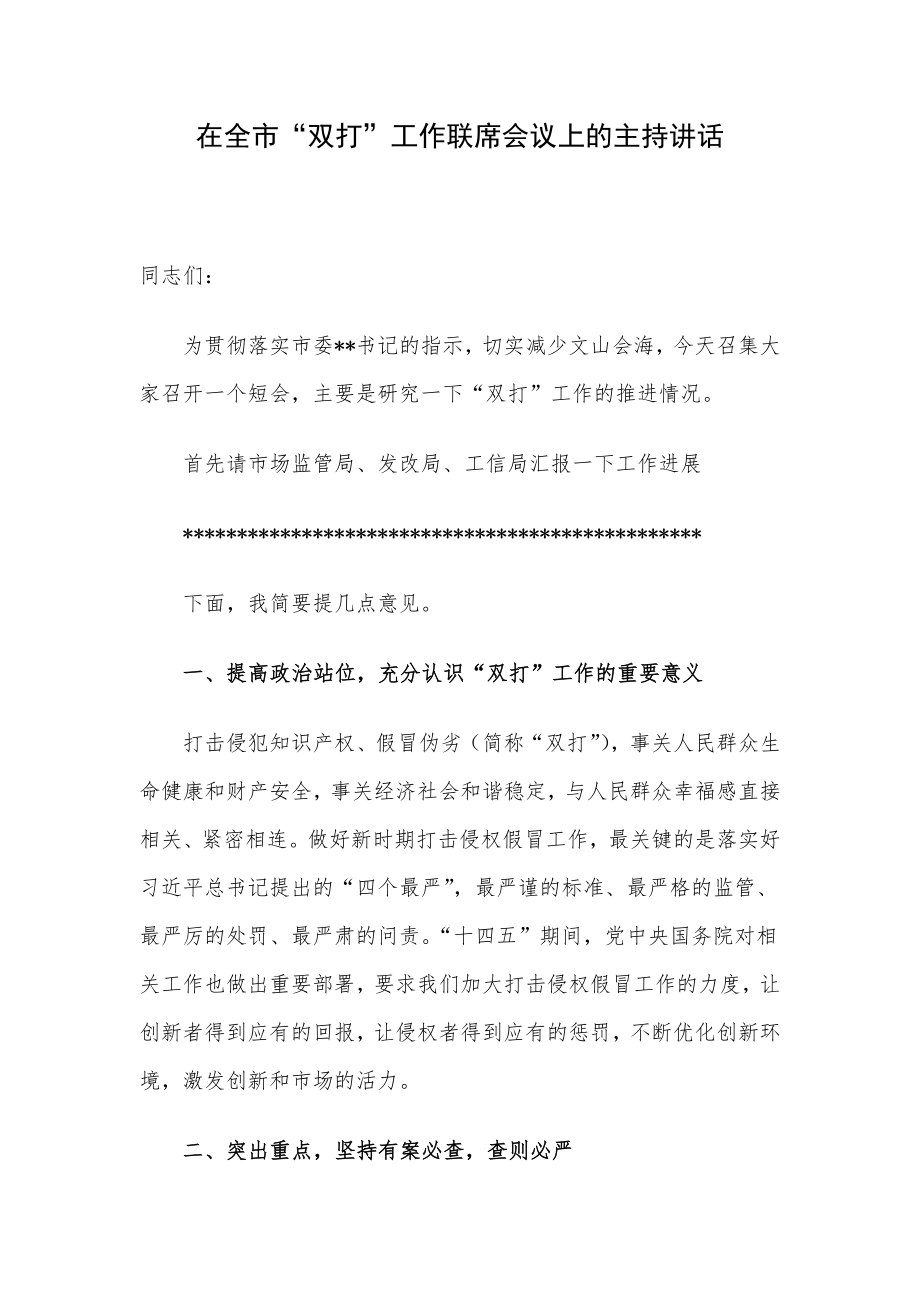 在全市“双打”工作联席会议上的主持讲话.docx_第1页