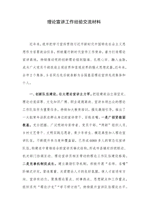 理论宣讲工作经验交流材料.docx