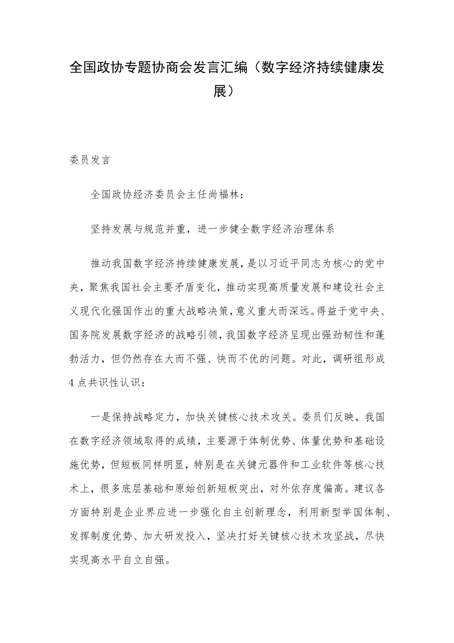 全国政协专题协商会发言汇编（数字经济持续健康发展）.docx_第1页