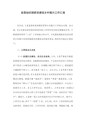 县委组织部抓党建促乡村振兴工作汇报.docx