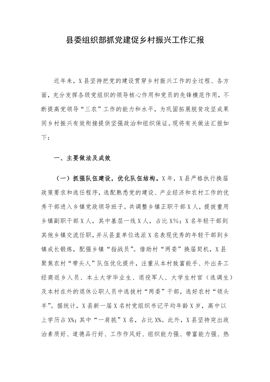 县委组织部抓党建促乡村振兴工作汇报.docx_第1页