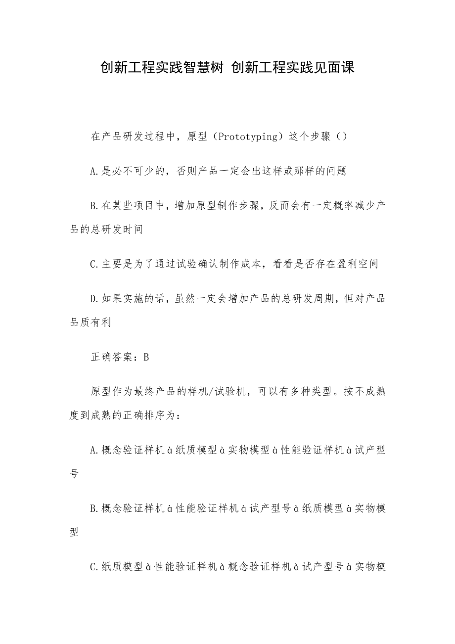 创新工程实践智慧树 创新工程实践见面课.docx_第1页