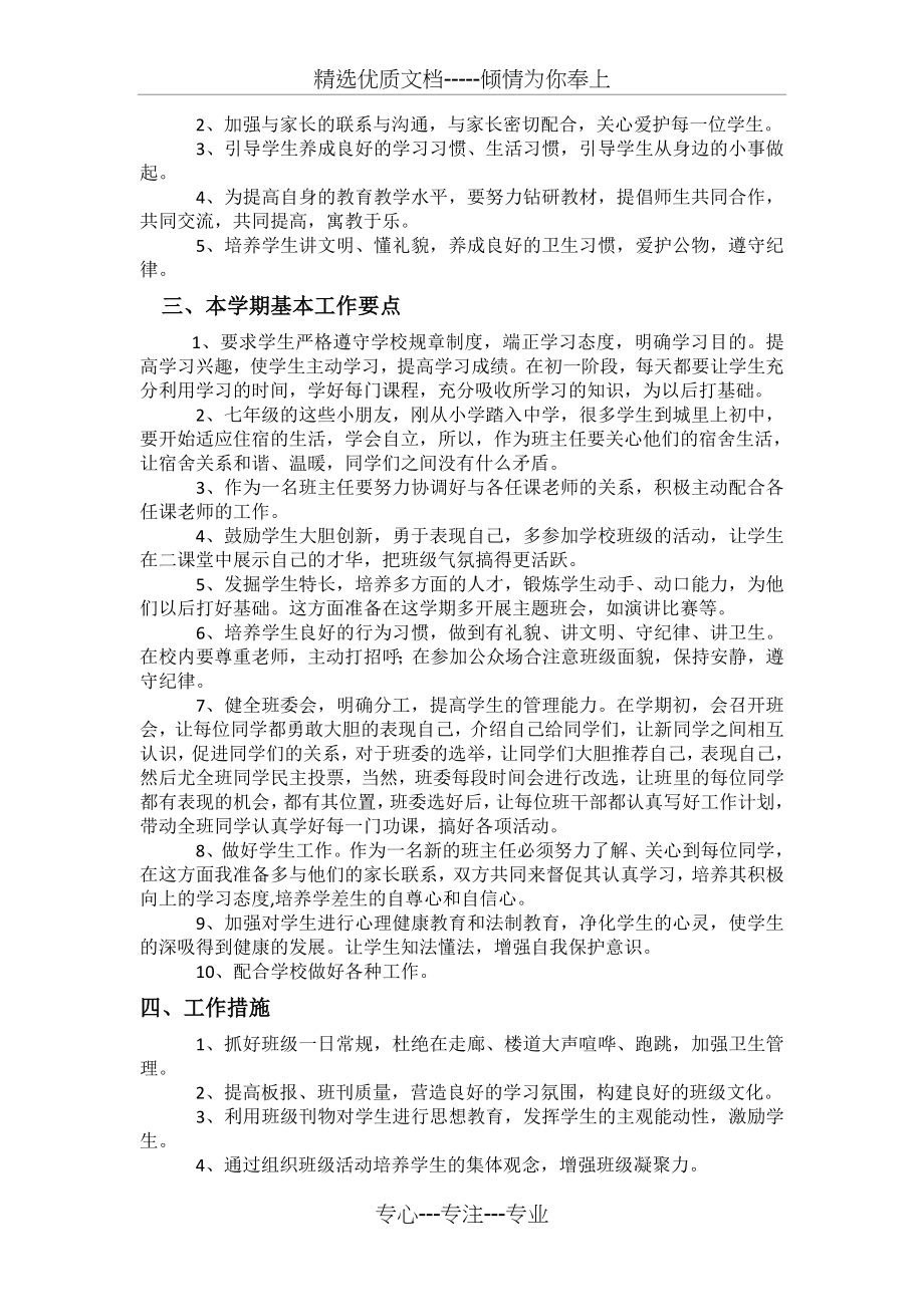 七年级班主任工作计划正式版.doc_第2页