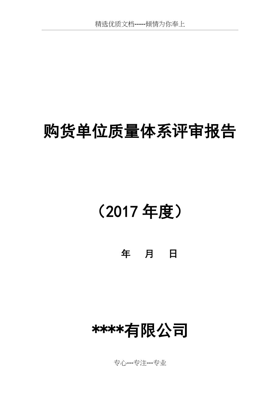 药品批发企业年度购货单位质量体系评审评审报告.docx_第1页