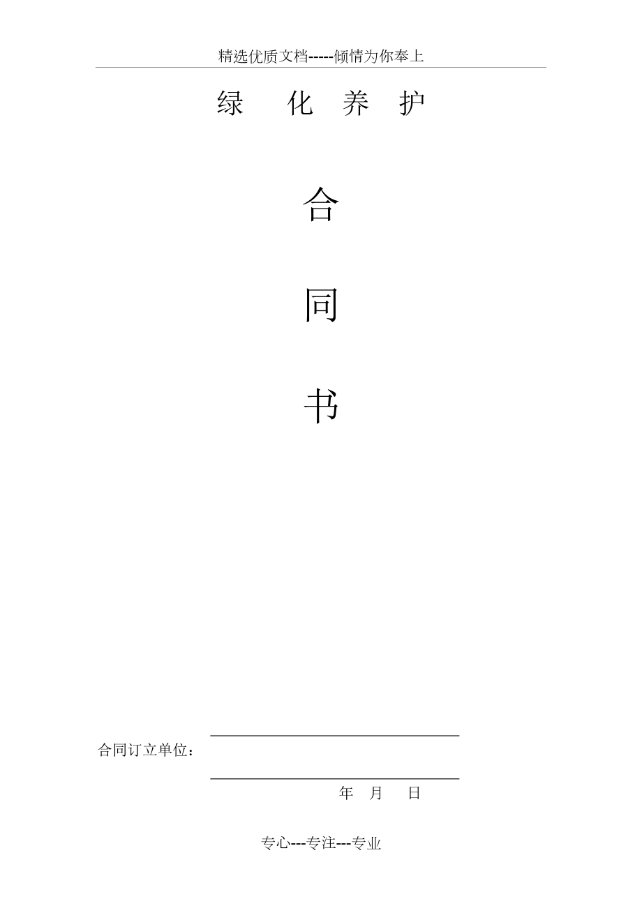 绿化养护合同书.doc_第1页