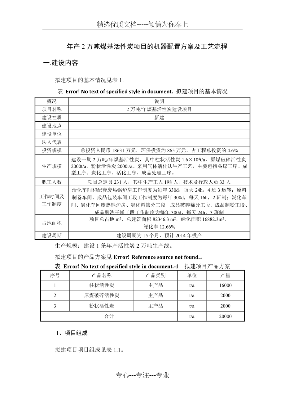 年产2万吨煤基活性炭项目的机器配置方案及工艺流程.docx_第1页