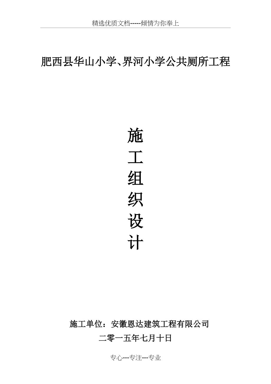 公厕维修改造工程施工组织设计.docx_第1页