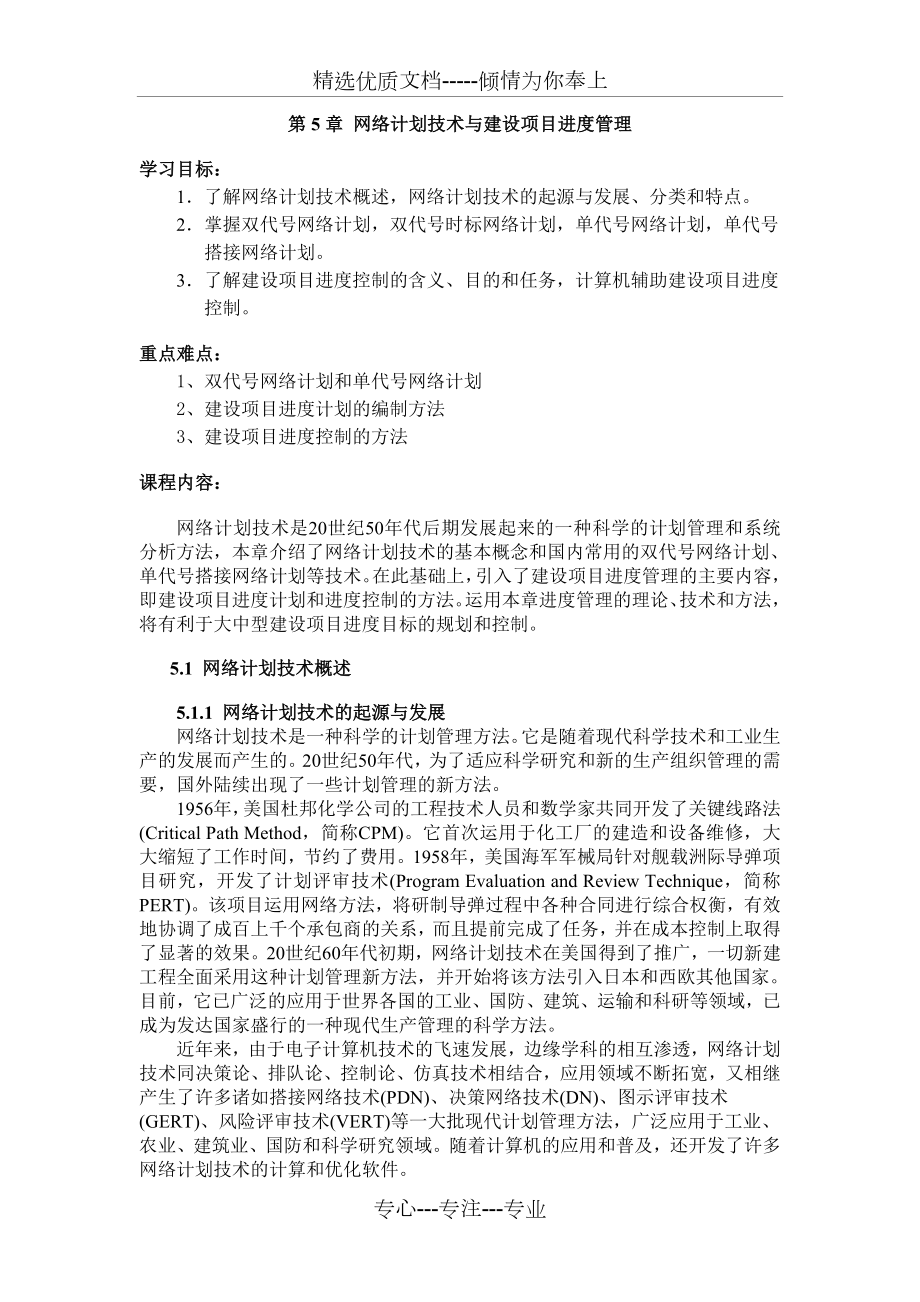 网络计划技术与建设项目进度管理.doc_第1页