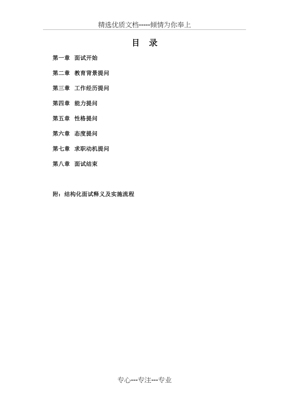 结构化面试实施流程及常见面试题目.docx_第1页