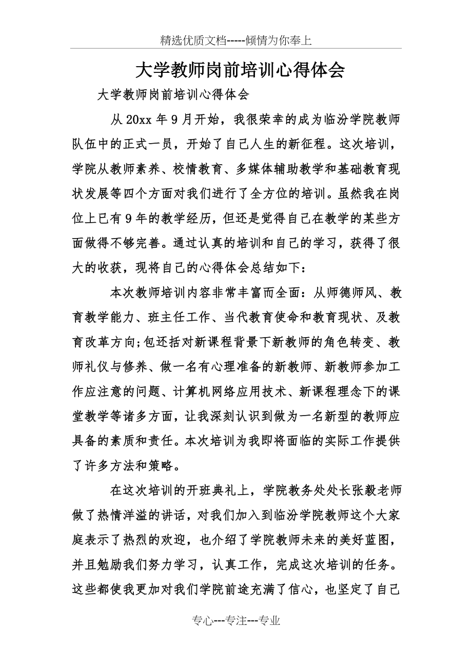 大学教师岗前培训心得体会.doc_第1页