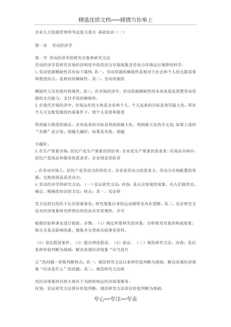 淄博人力资源管理师考试复习重点基础知识.docx_第1页