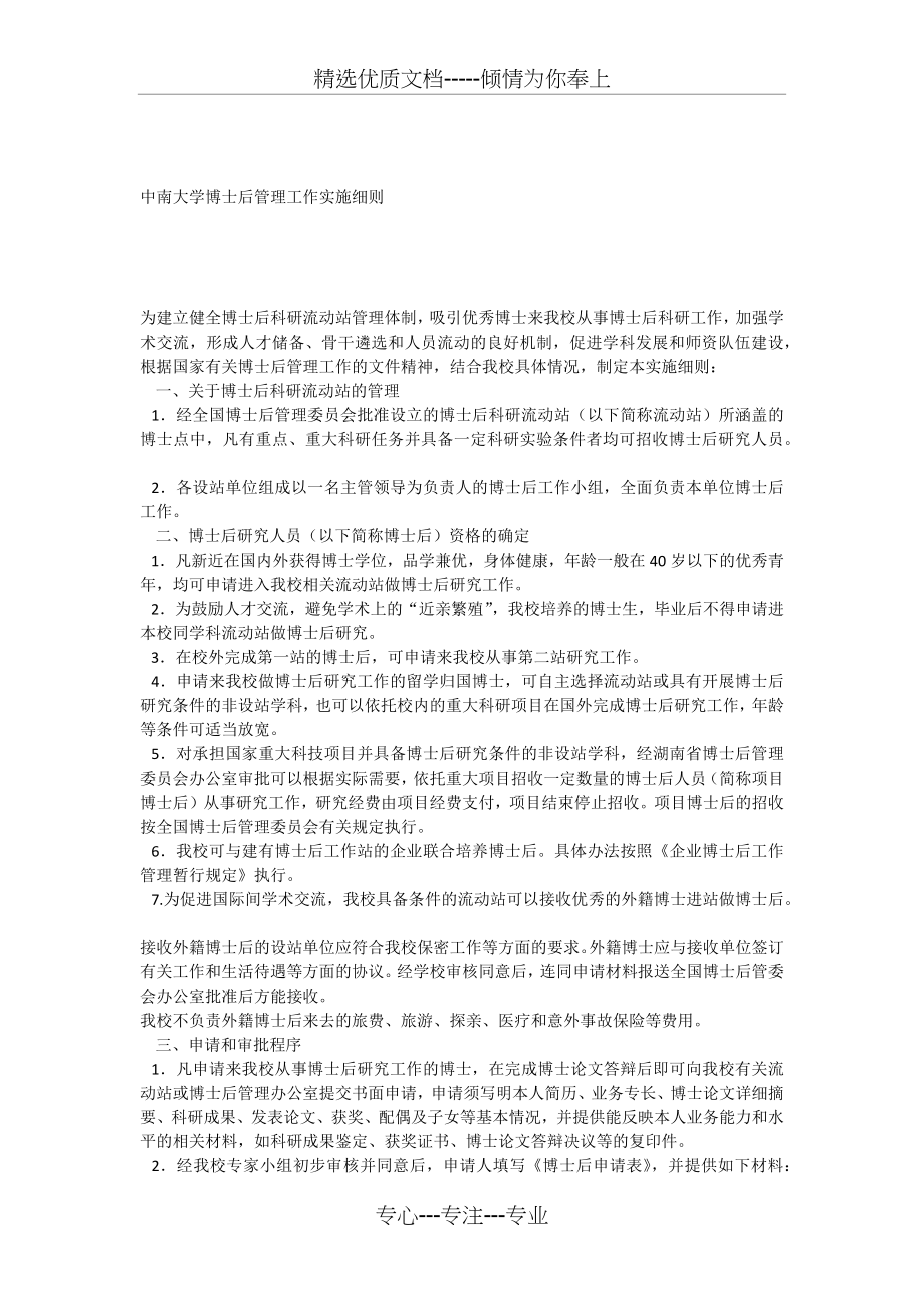 中南大学博士后管理工作实施细则.docx_第1页