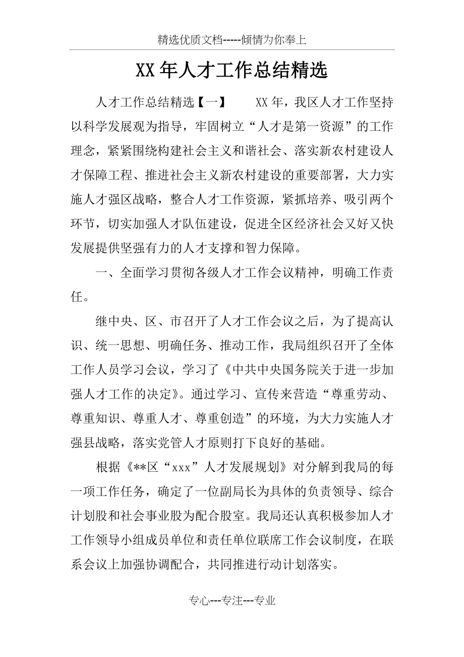 XX年人才工作总结精选.docx_第1页