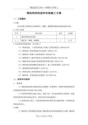 钢结构的制造和安装施工方案.docx