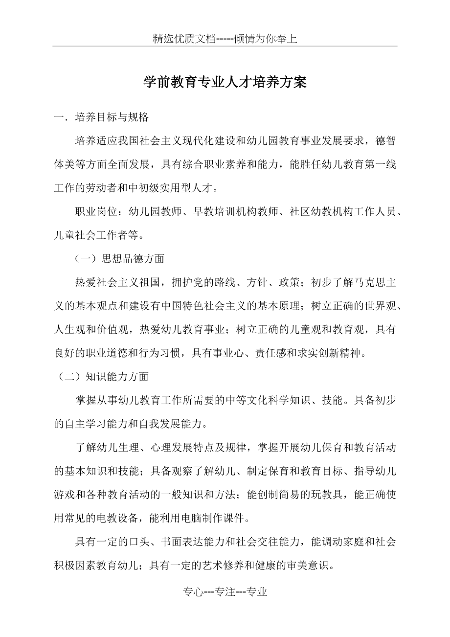 中职学校学前教育专业人才培养方案.docx_第1页